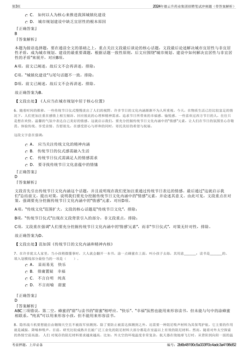 2024年德云升药业集团招聘笔试冲刺题（带答案解析）_第3页