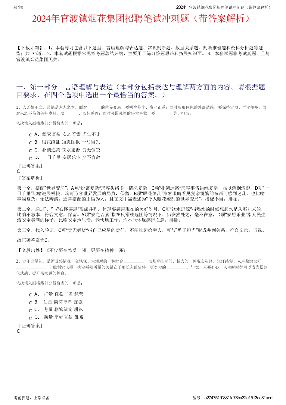 2024年官渡镇烟花集团招聘笔试冲刺题（带答案解析）_第1页