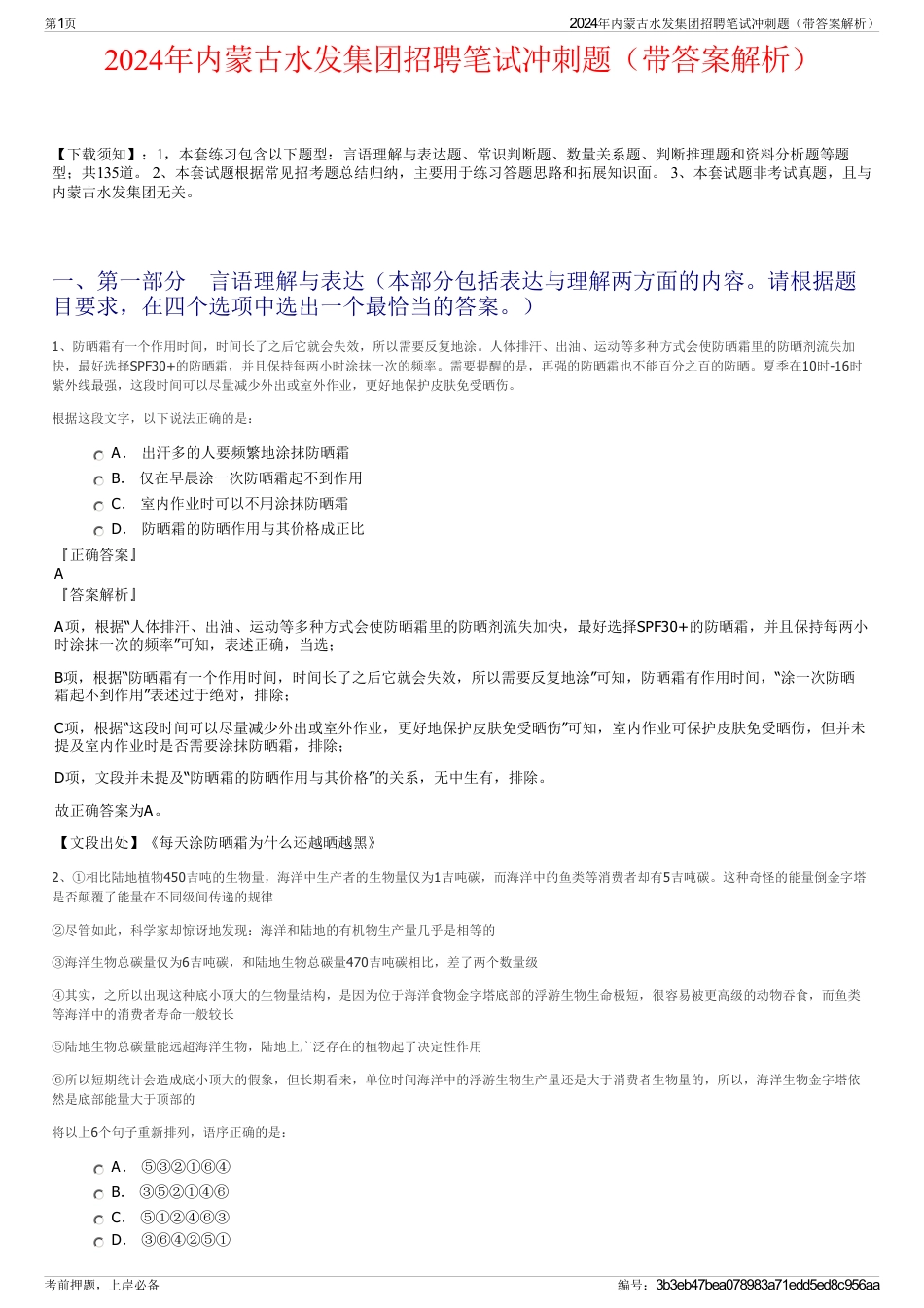 2024年内蒙古水发集团招聘笔试冲刺题（带答案解析）_第1页