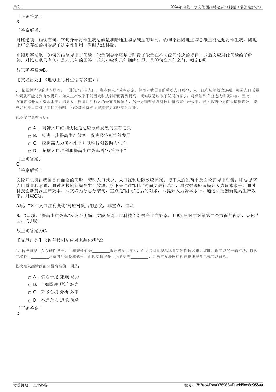 2024年内蒙古水发集团招聘笔试冲刺题（带答案解析）_第2页