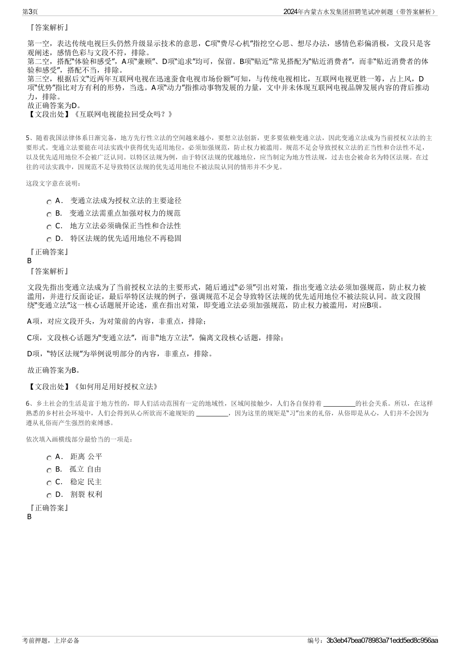 2024年内蒙古水发集团招聘笔试冲刺题（带答案解析）_第3页