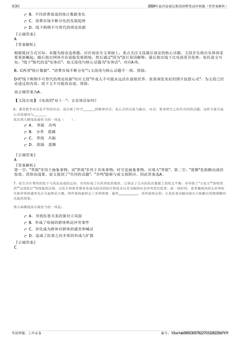 2024年温州富丽达集团招聘笔试冲刺题（带答案解析）_第3页