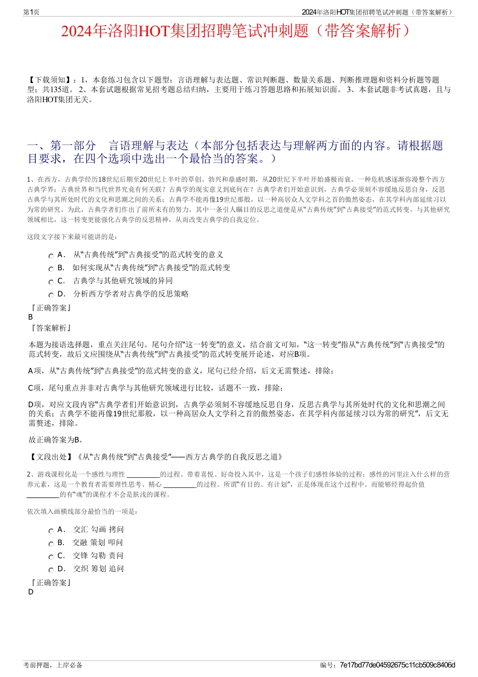 2024年洛阳HOT集团招聘笔试冲刺题（带答案解析）_第1页