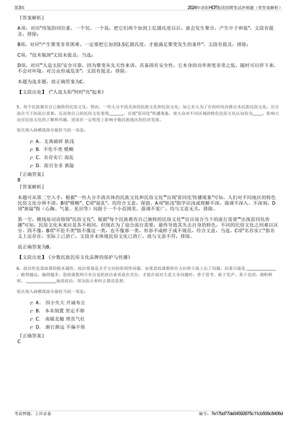 2024年洛阳HOT集团招聘笔试冲刺题（带答案解析）_第3页