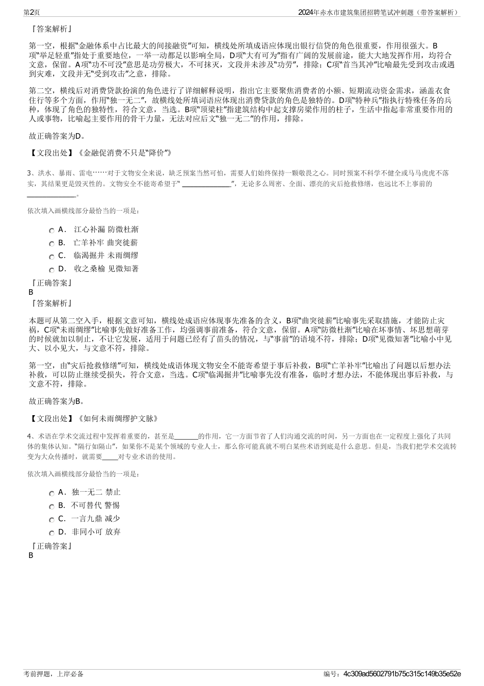 2024年赤水市建筑集团招聘笔试冲刺题（带答案解析）_第2页