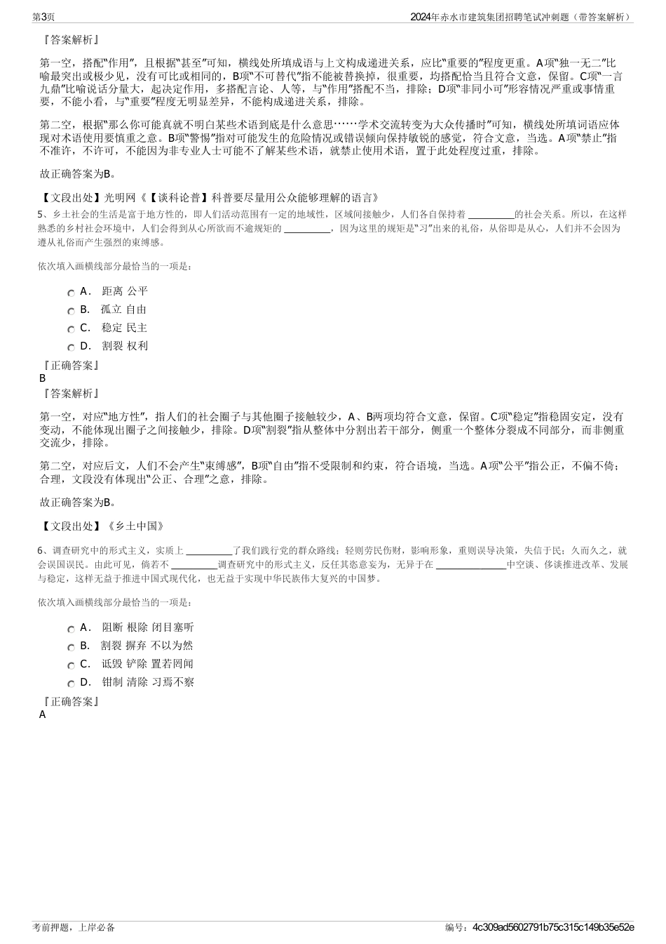 2024年赤水市建筑集团招聘笔试冲刺题（带答案解析）_第3页