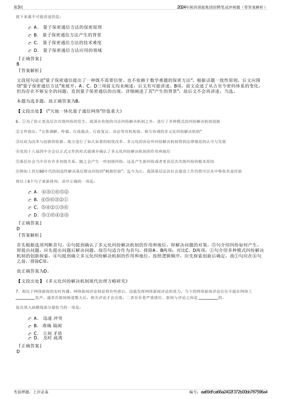 2024年陕西国能集团招聘笔试冲刺题（带答案解析）_第3页