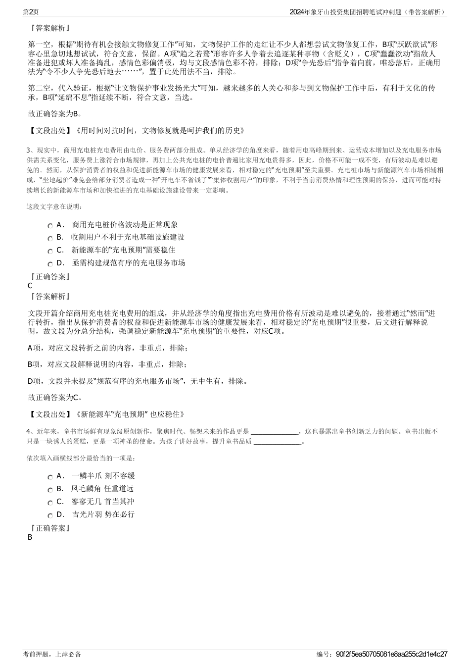2024年象牙山投资集团招聘笔试冲刺题（带答案解析）_第2页