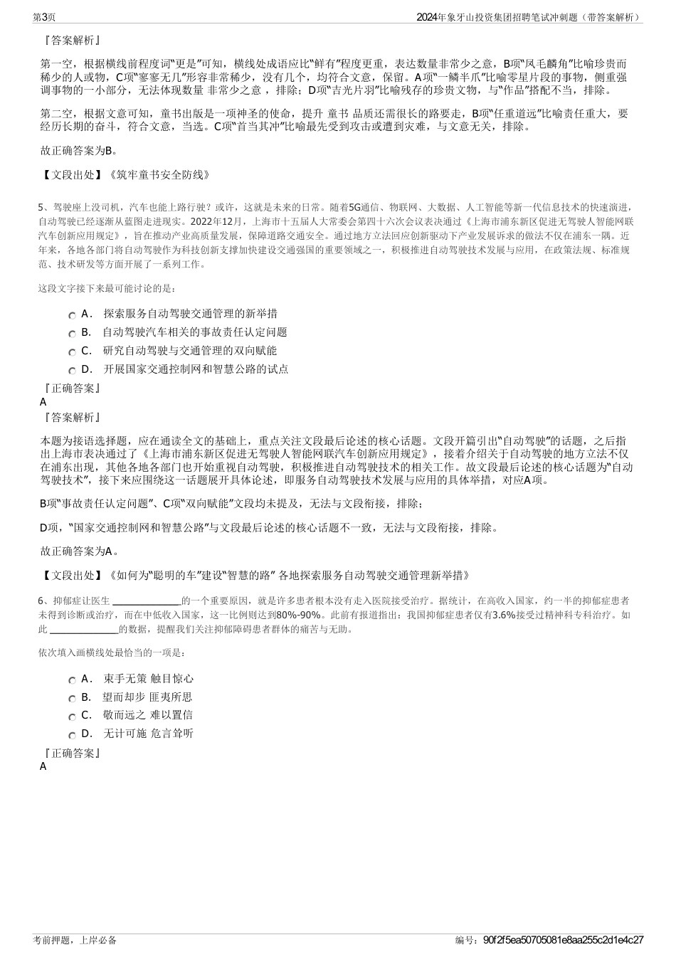 2024年象牙山投资集团招聘笔试冲刺题（带答案解析）_第3页