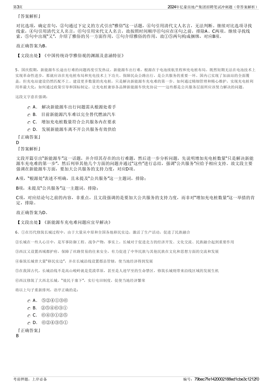 2024年亿豪房地产集团招聘笔试冲刺题（带答案解析）_第3页