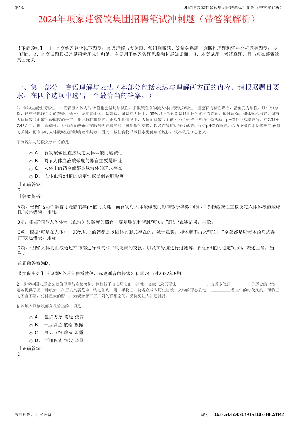 2024年项家莊餐饮集团招聘笔试冲刺题（带答案解析）_第1页