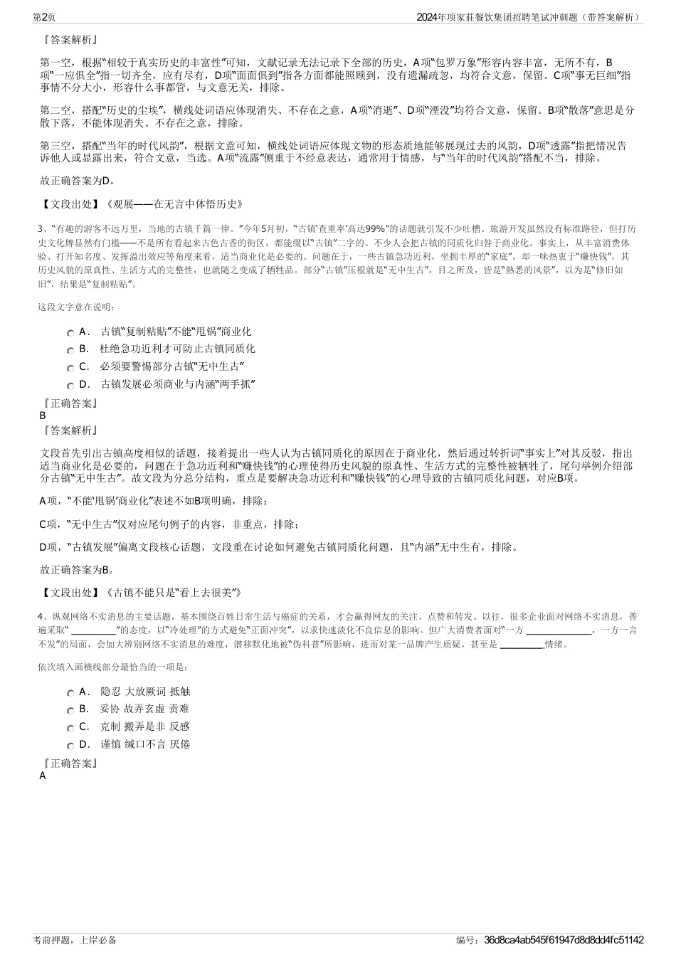 2024年项家莊餐饮集团招聘笔试冲刺题（带答案解析）_第2页