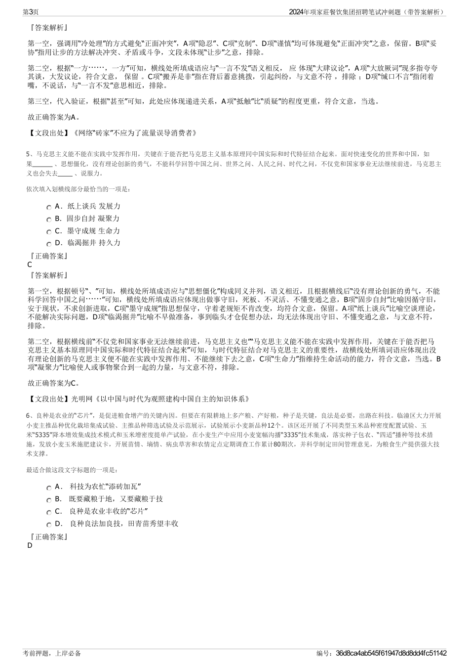 2024年项家莊餐饮集团招聘笔试冲刺题（带答案解析）_第3页