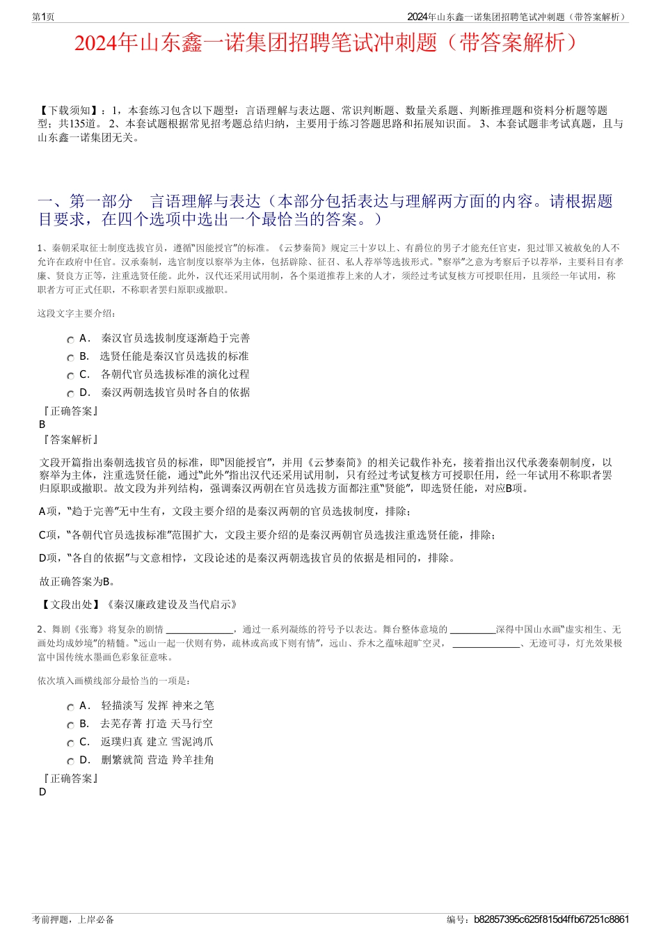 2024年山东鑫一诺集团招聘笔试冲刺题（带答案解析）_第1页