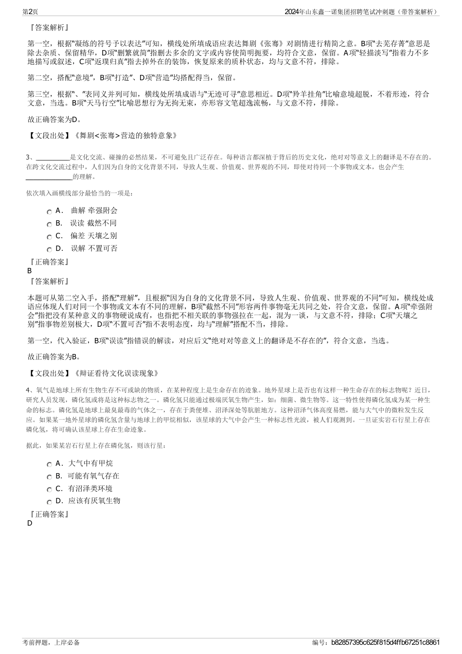 2024年山东鑫一诺集团招聘笔试冲刺题（带答案解析）_第2页