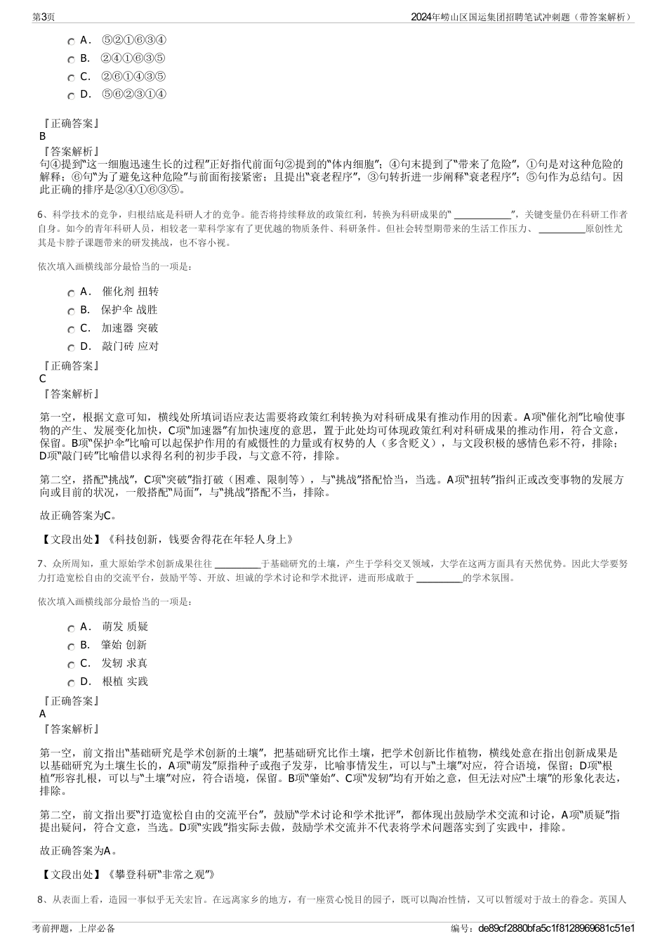 2024年崂山区国运集团招聘笔试冲刺题（带答案解析）_第3页