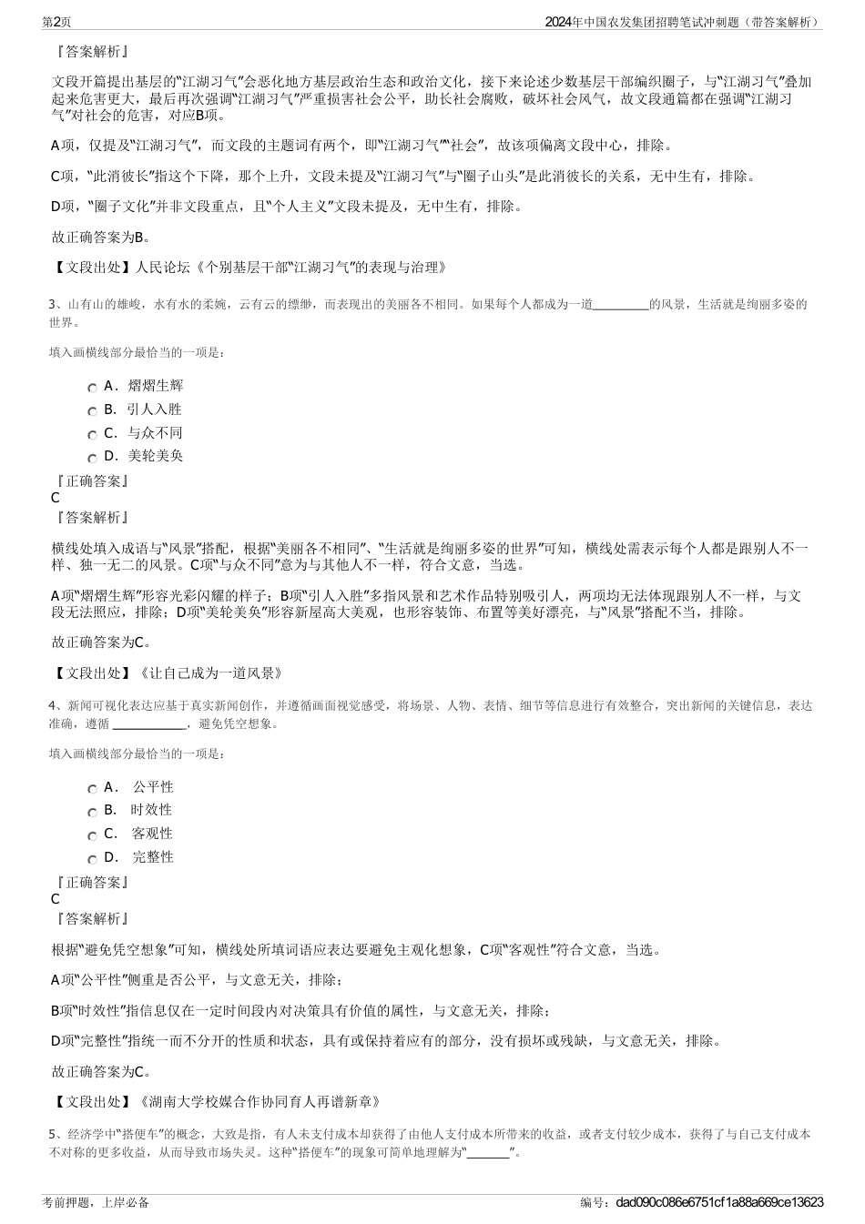 2024年中国农发集团招聘笔试冲刺题（带答案解析）_第2页