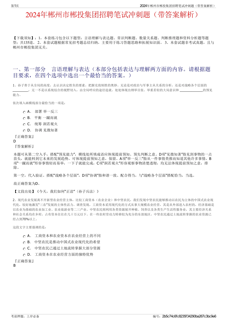 2024年郴州市郴投集团招聘笔试冲刺题（带答案解析）_第1页