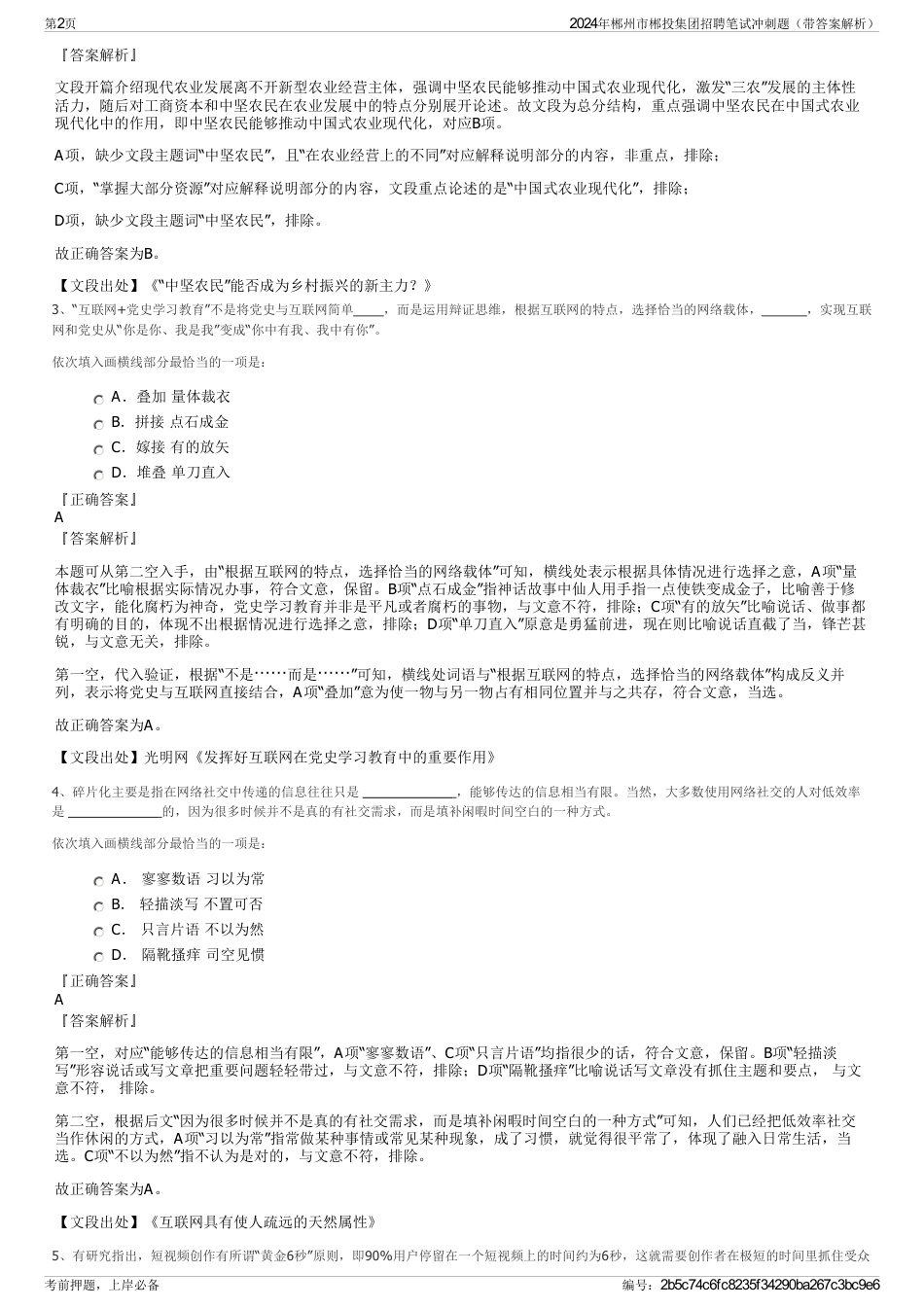 2024年郴州市郴投集团招聘笔试冲刺题（带答案解析）_第2页