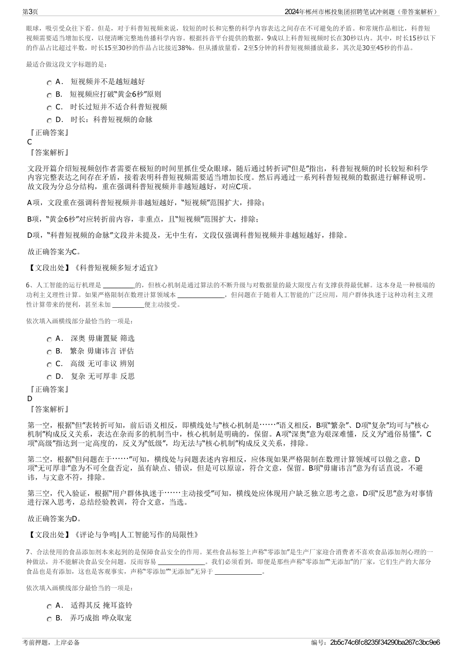 2024年郴州市郴投集团招聘笔试冲刺题（带答案解析）_第3页