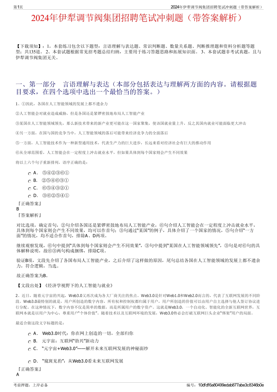 2024年伊犁调节阀集团招聘笔试冲刺题（带答案解析）_第1页