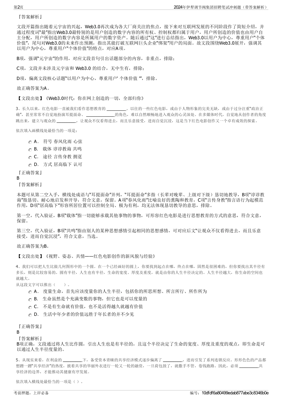 2024年伊犁调节阀集团招聘笔试冲刺题（带答案解析）_第2页