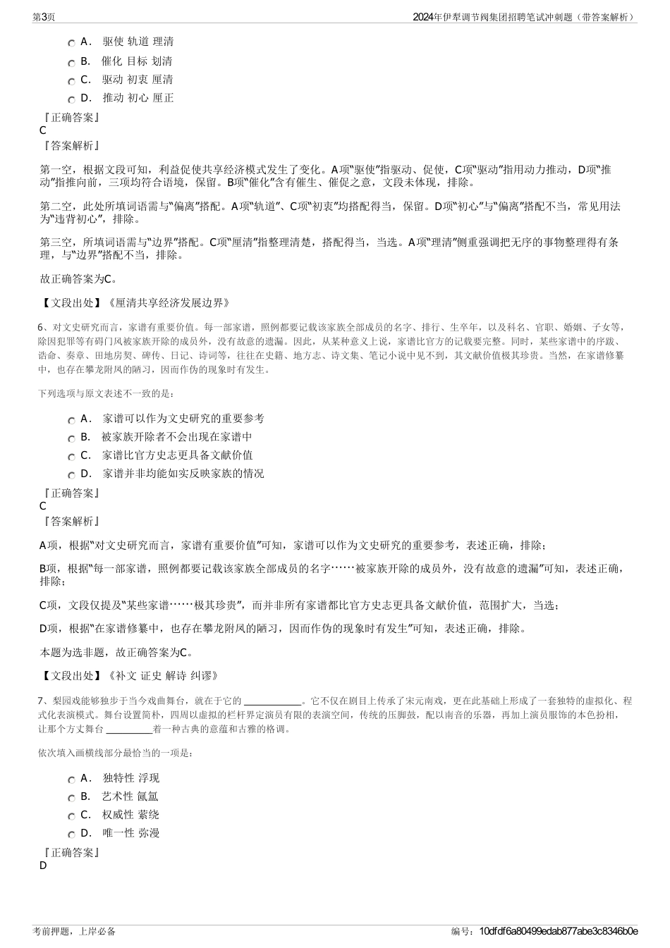 2024年伊犁调节阀集团招聘笔试冲刺题（带答案解析）_第3页