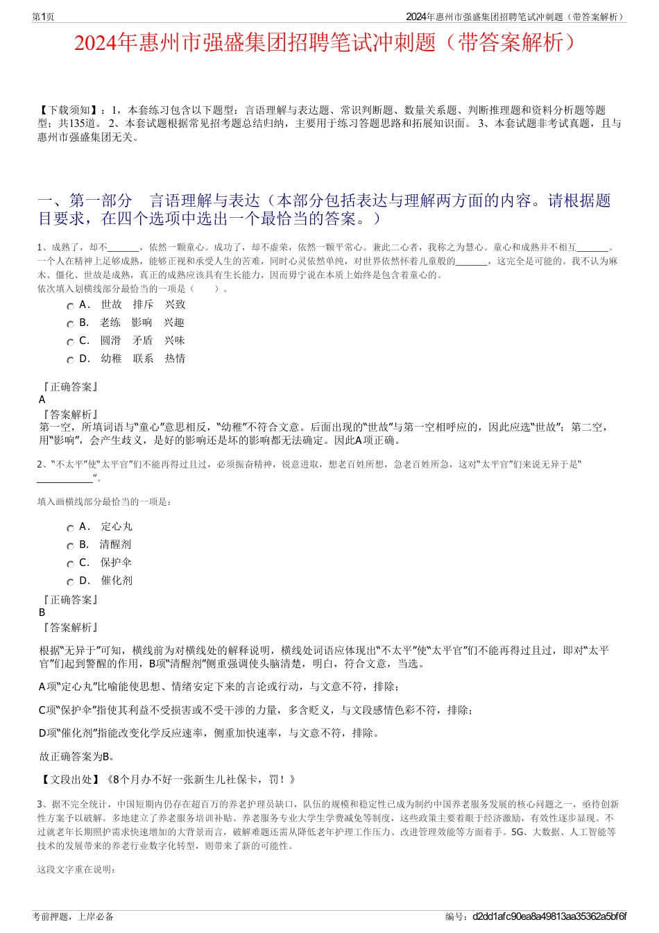 2024年惠州市强盛集团招聘笔试冲刺题（带答案解析）_第1页