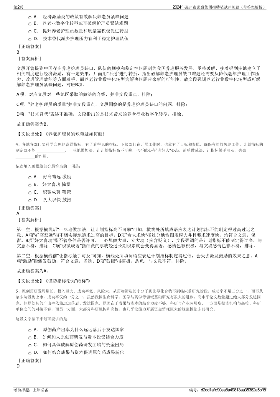 2024年惠州市强盛集团招聘笔试冲刺题（带答案解析）_第2页