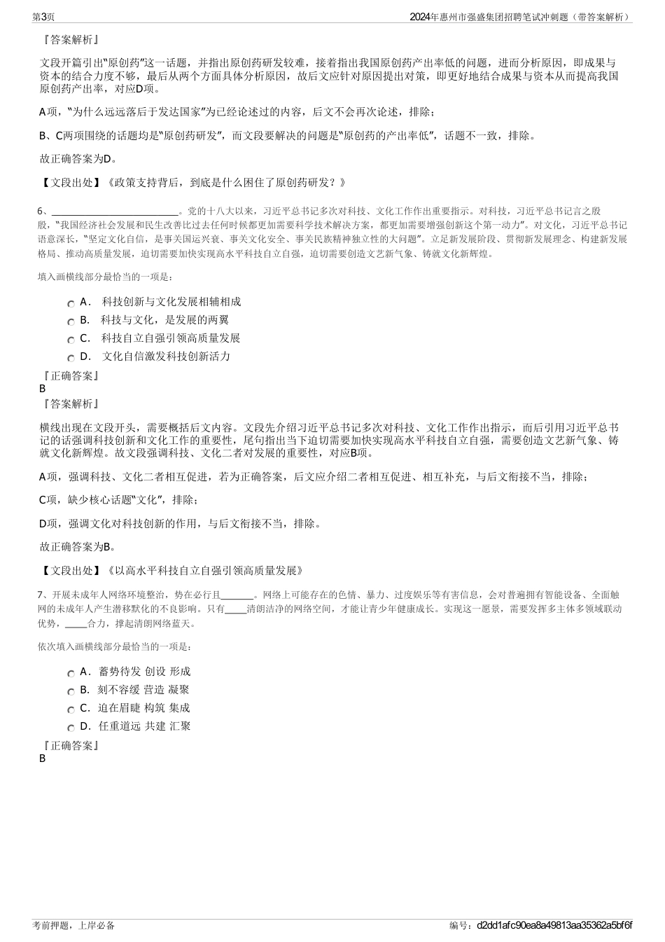 2024年惠州市强盛集团招聘笔试冲刺题（带答案解析）_第3页