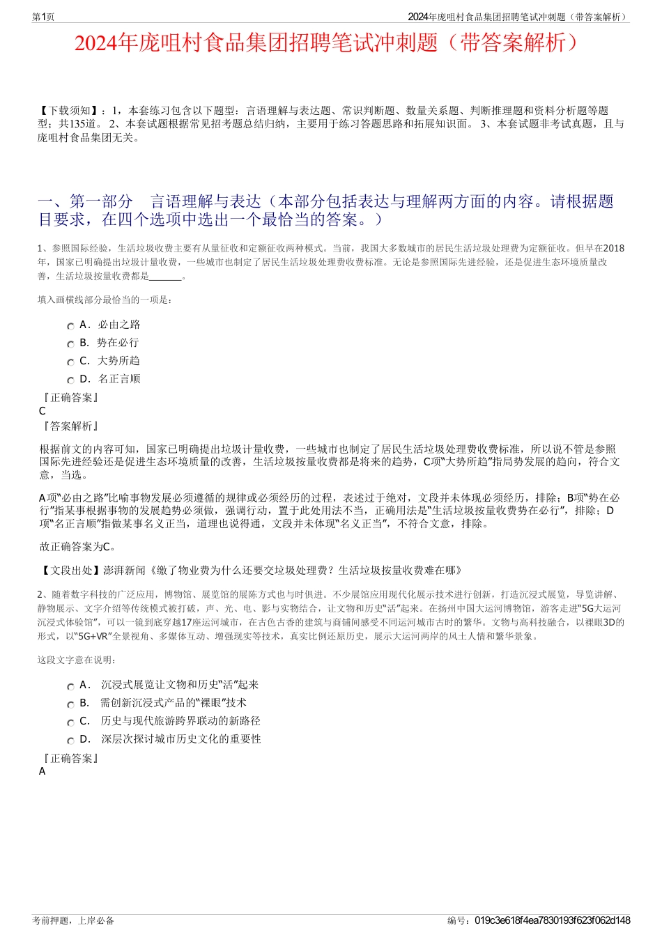2024年庞咀村食品集团招聘笔试冲刺题（带答案解析）_第1页