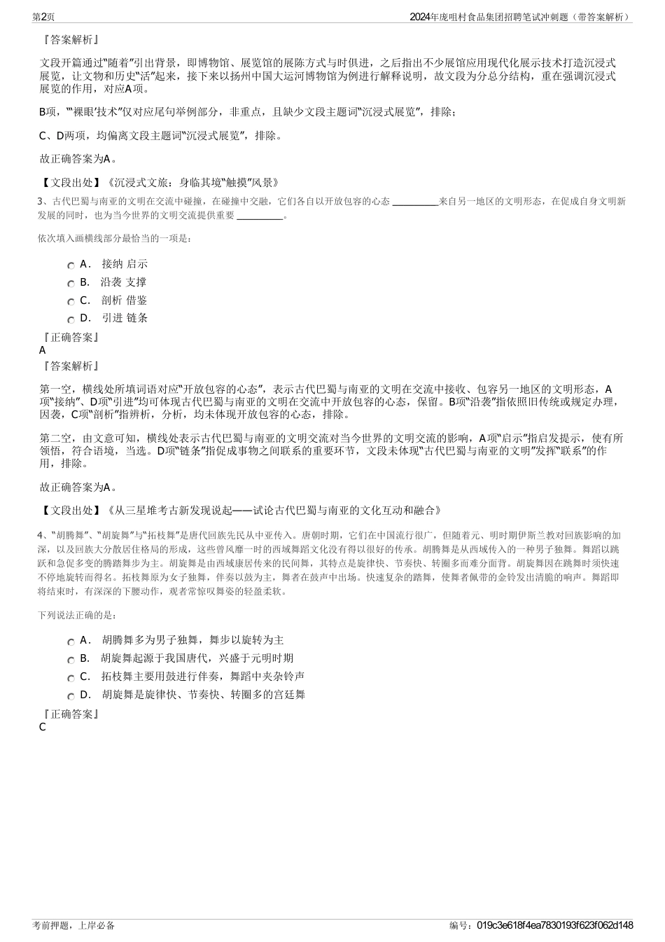2024年庞咀村食品集团招聘笔试冲刺题（带答案解析）_第2页