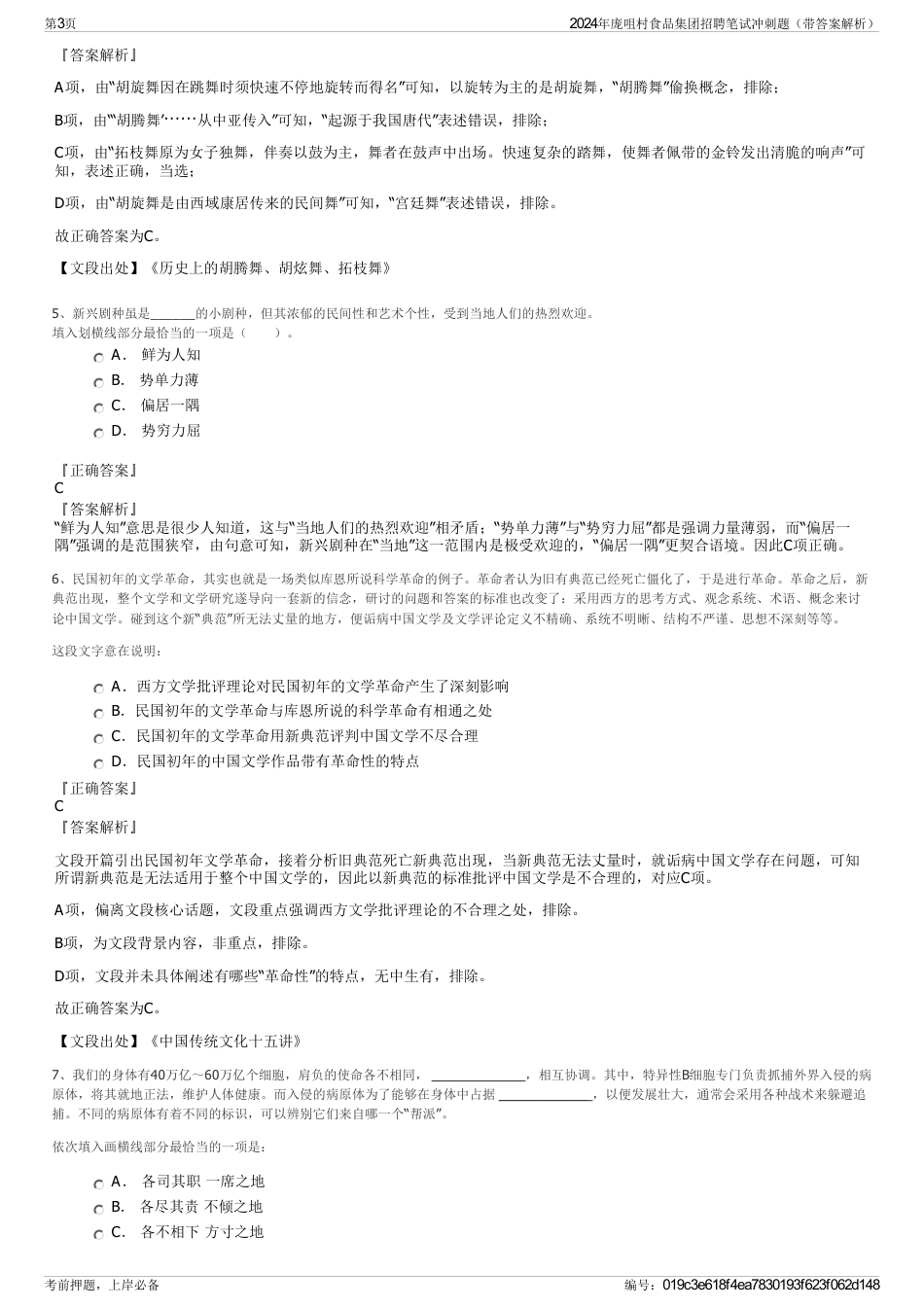 2024年庞咀村食品集团招聘笔试冲刺题（带答案解析）_第3页