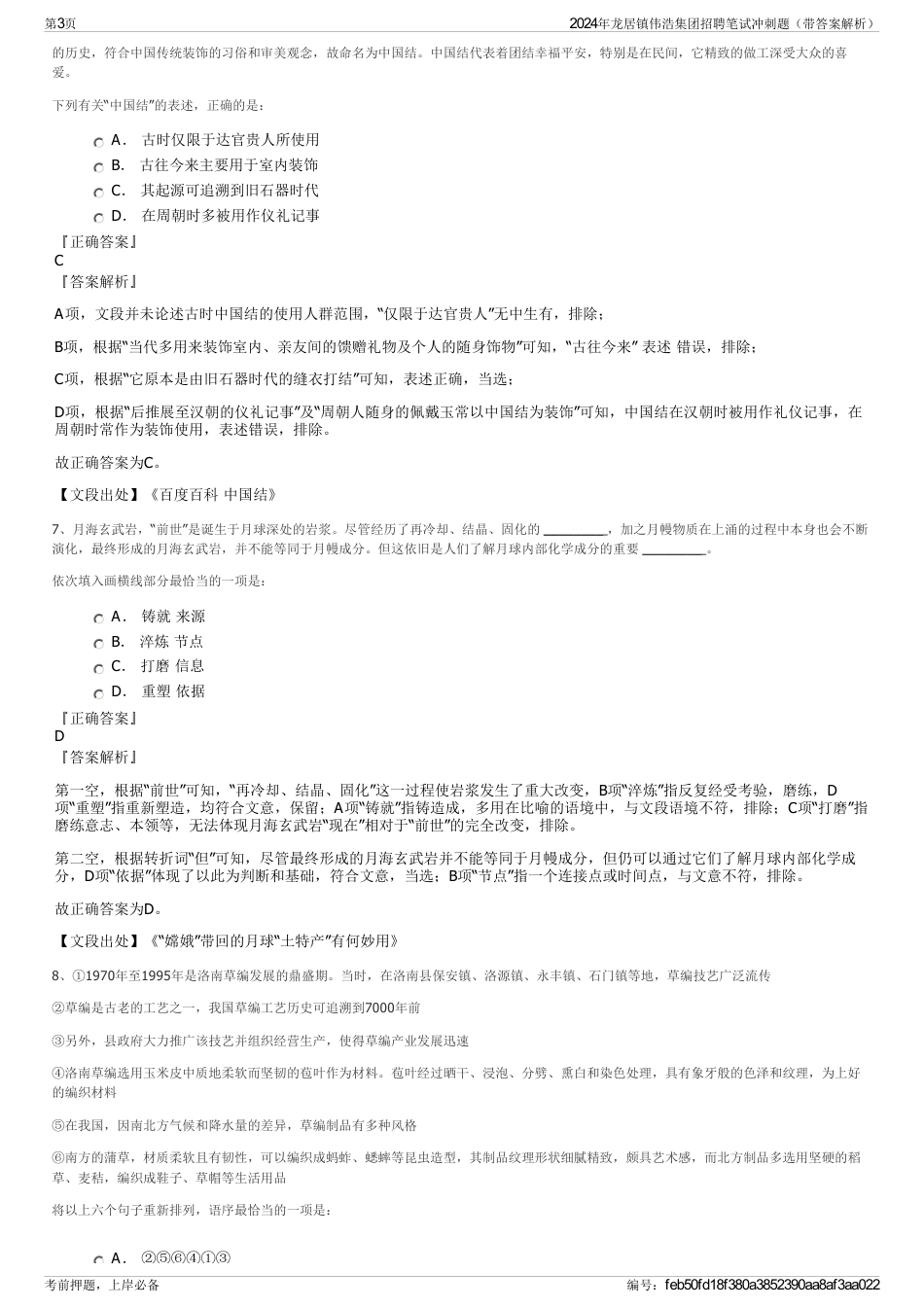 2024年龙居镇伟浩集团招聘笔试冲刺题（带答案解析）_第3页