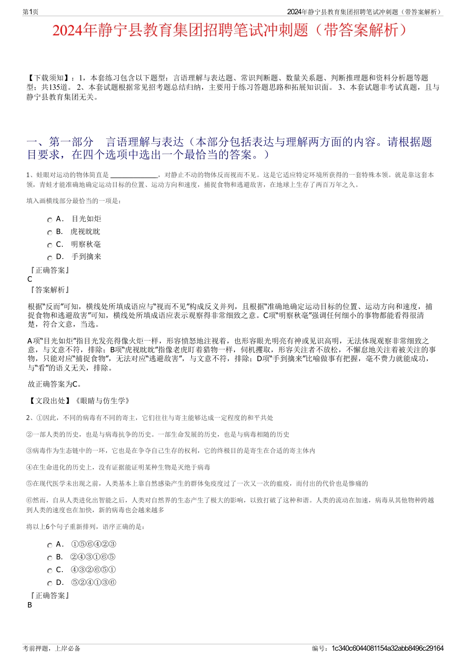 2024年静宁县教育集团招聘笔试冲刺题（带答案解析）_第1页