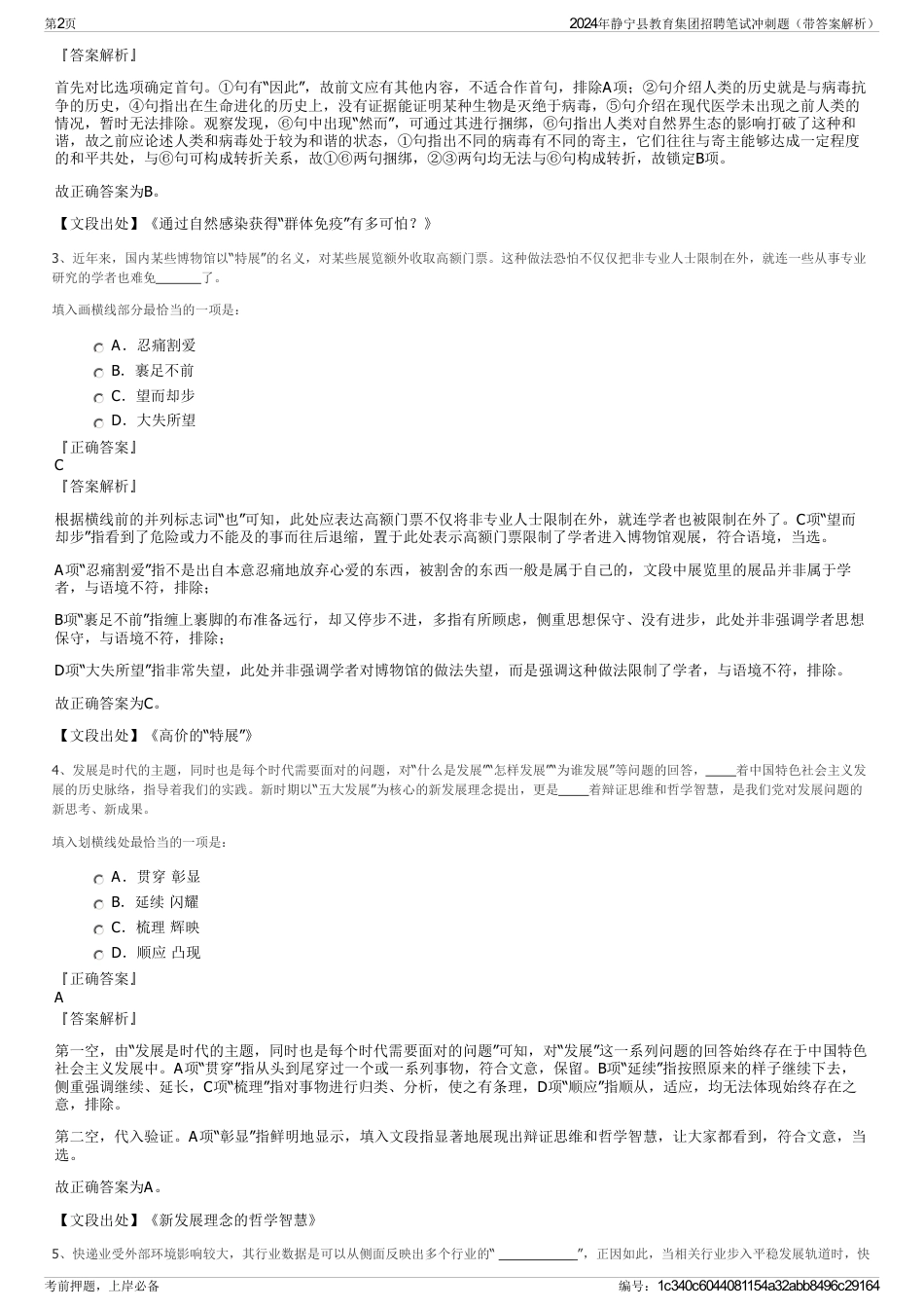 2024年静宁县教育集团招聘笔试冲刺题（带答案解析）_第2页