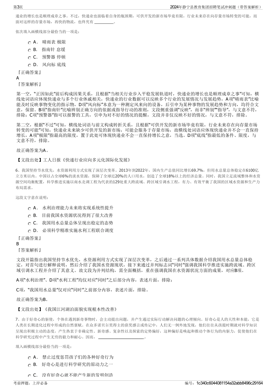 2024年静宁县教育集团招聘笔试冲刺题（带答案解析）_第3页