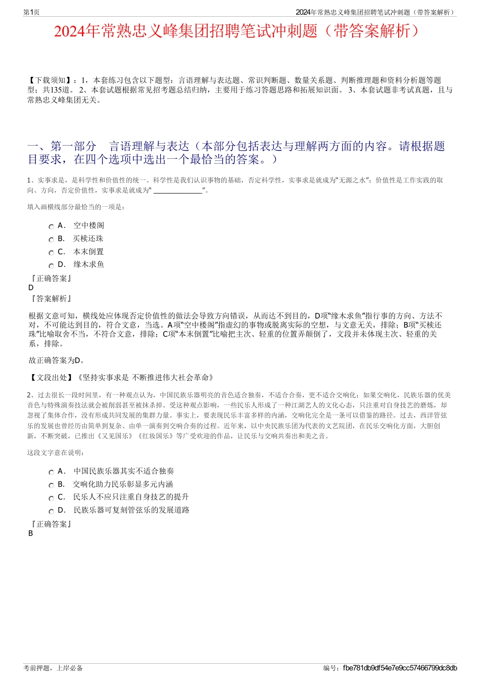 2024年常熟忠义峰集团招聘笔试冲刺题（带答案解析）_第1页
