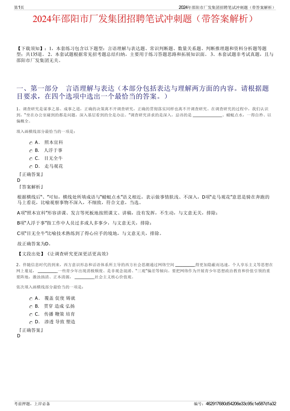 2024年邵阳市厂发集团招聘笔试冲刺题（带答案解析）_第1页