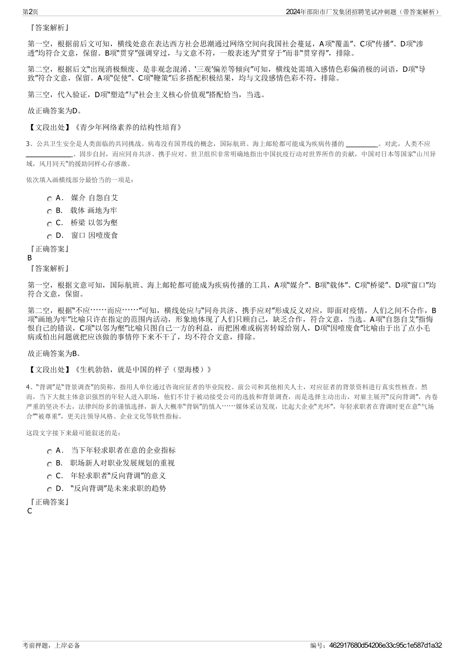 2024年邵阳市厂发集团招聘笔试冲刺题（带答案解析）_第2页