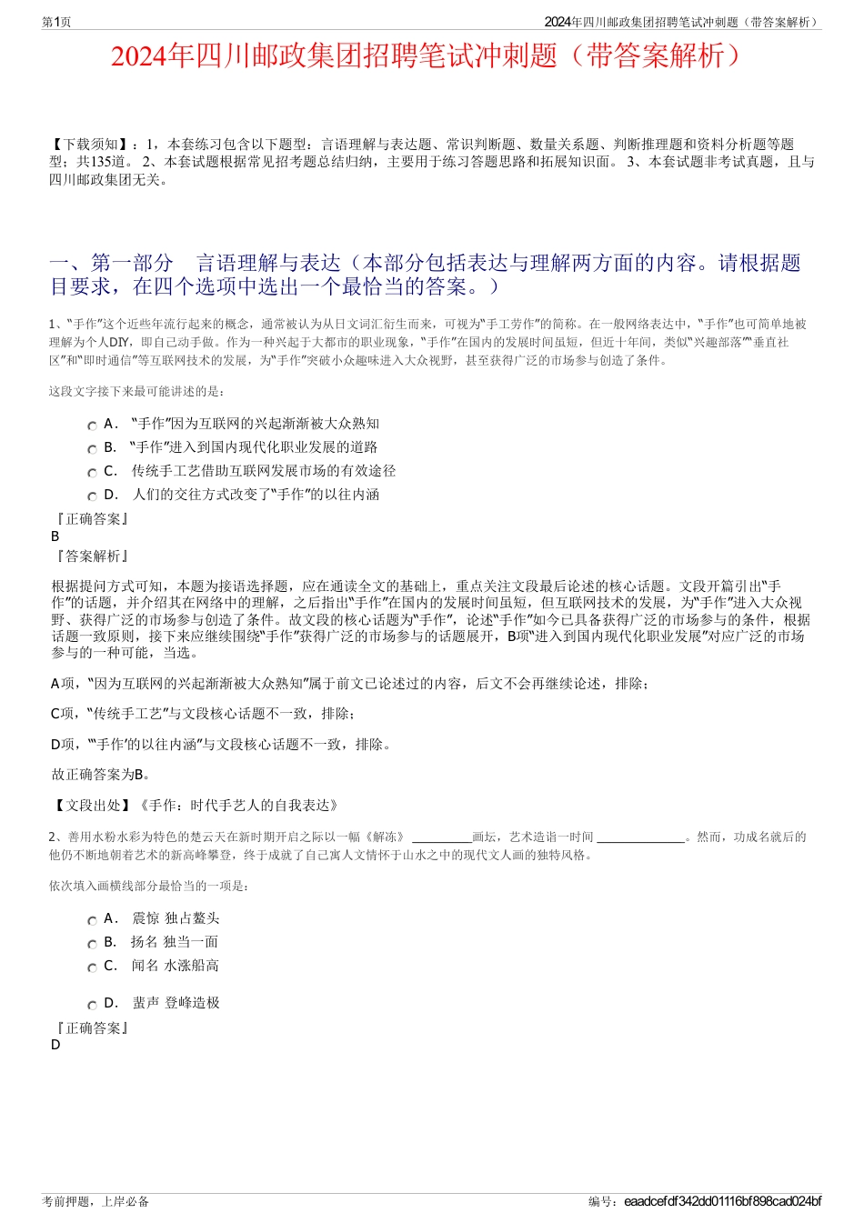 2024年四川邮政集团招聘笔试冲刺题（带答案解析）_第1页
