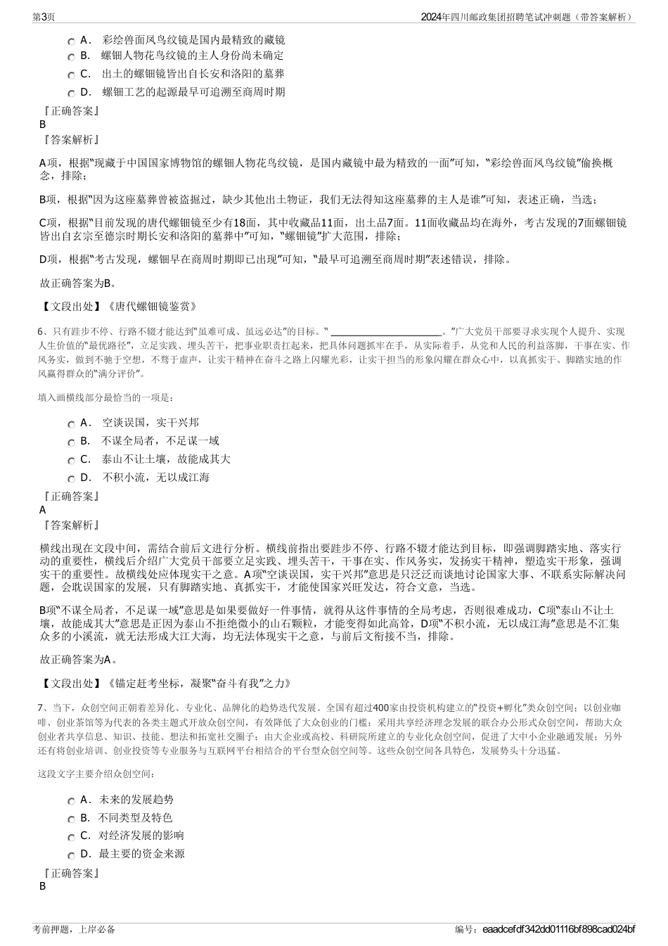 2024年四川邮政集团招聘笔试冲刺题（带答案解析）_第3页