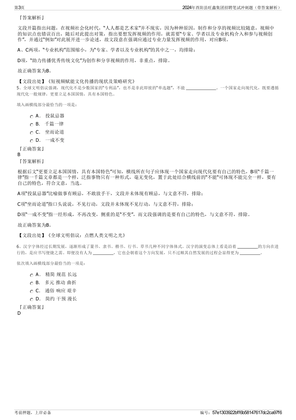 2024年酉阳县旺鑫集团招聘笔试冲刺题（带答案解析）_第3页