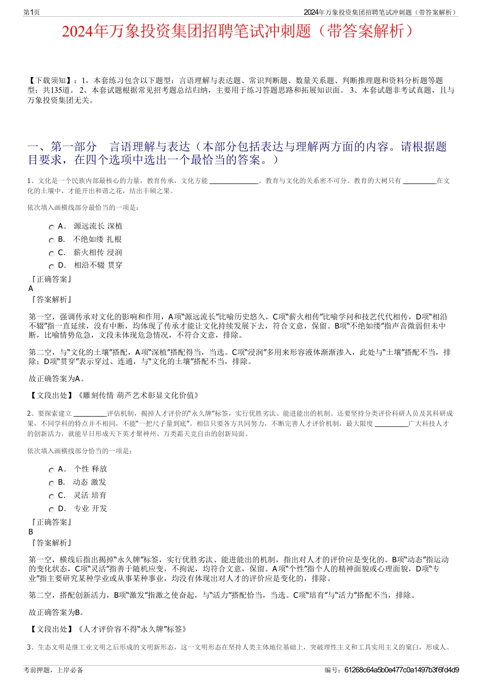 2024年万象投资集团招聘笔试冲刺题（带答案解析）_第1页