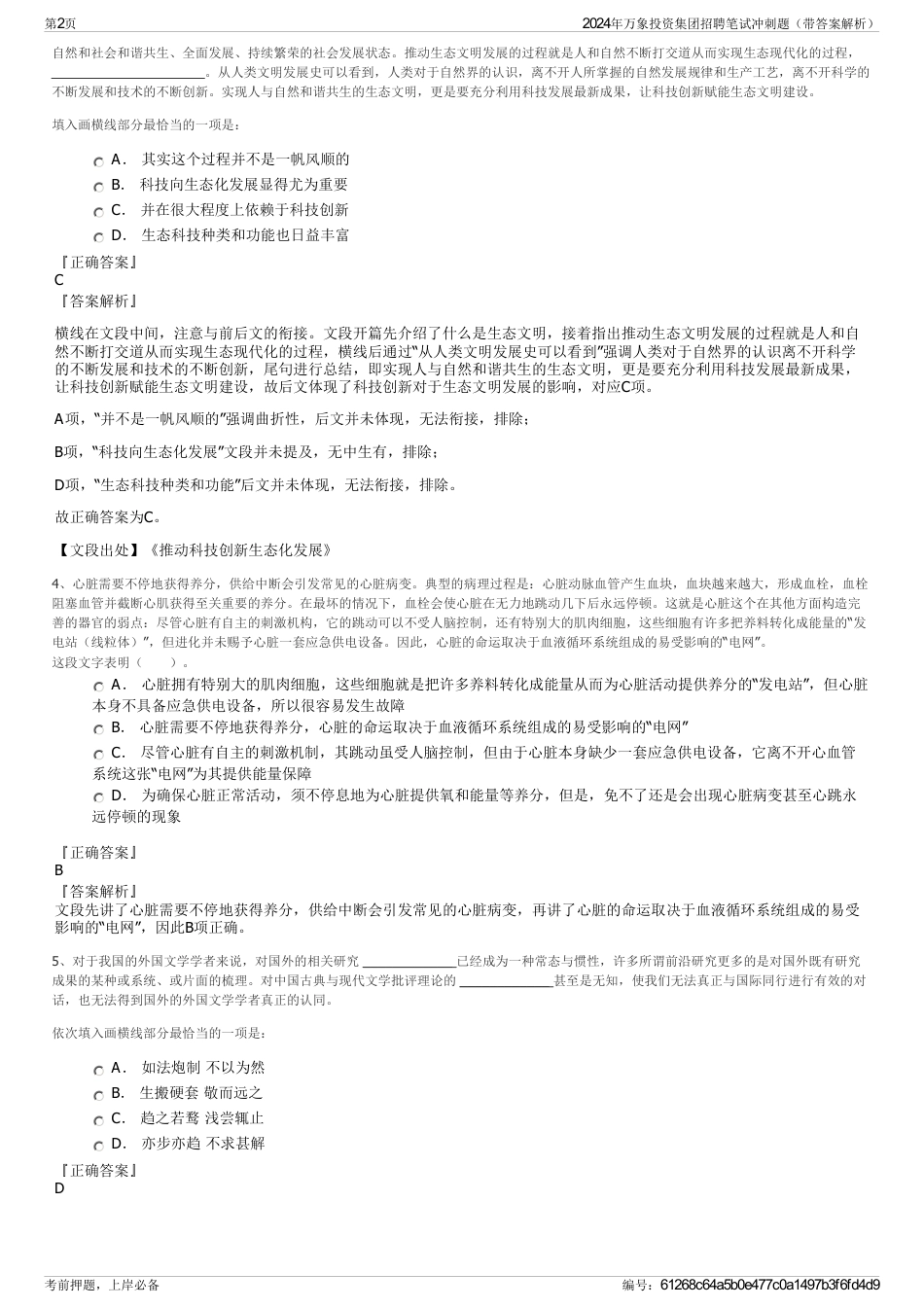 2024年万象投资集团招聘笔试冲刺题（带答案解析）_第2页