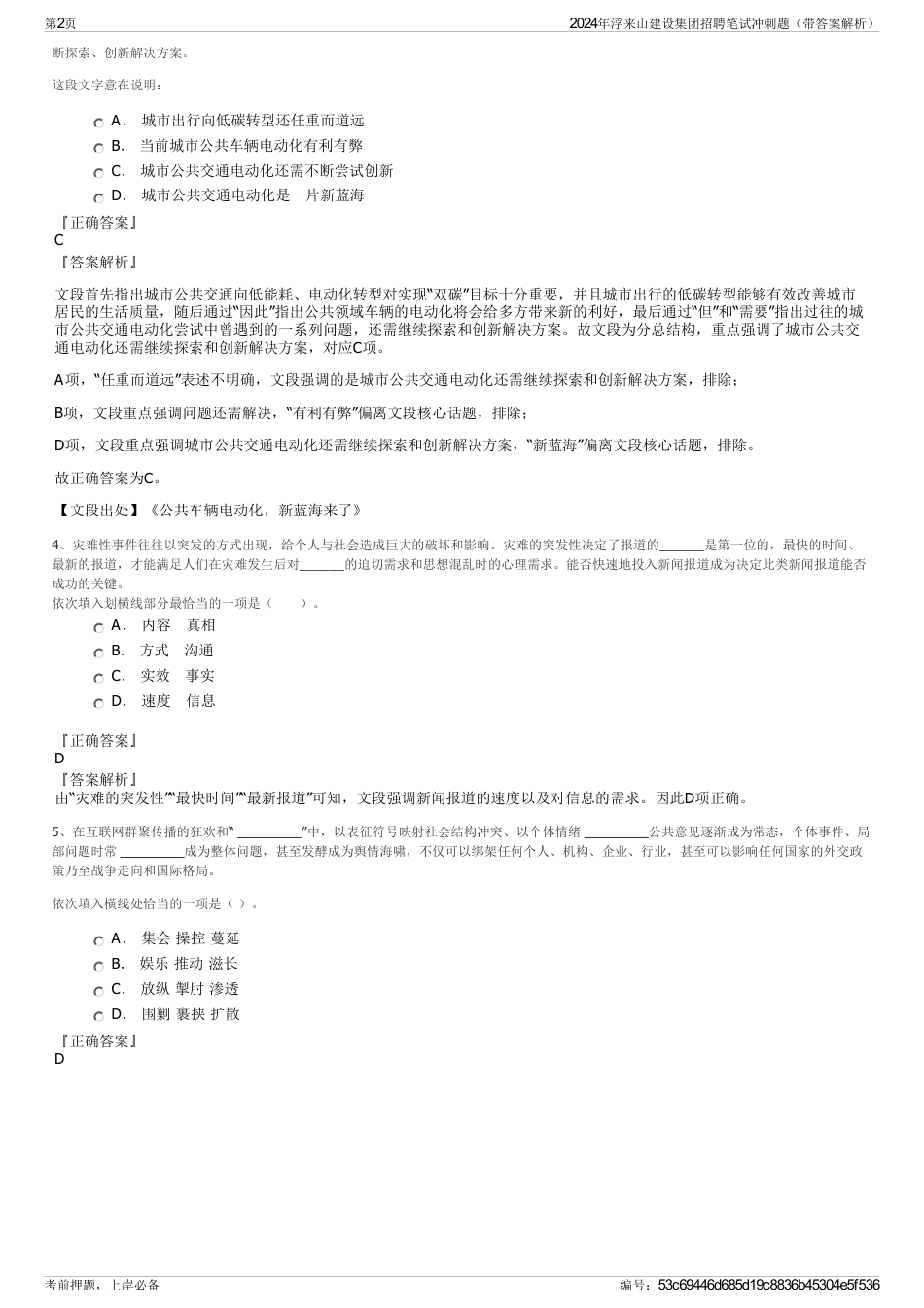2024年浮来山建设集团招聘笔试冲刺题（带答案解析）_第2页