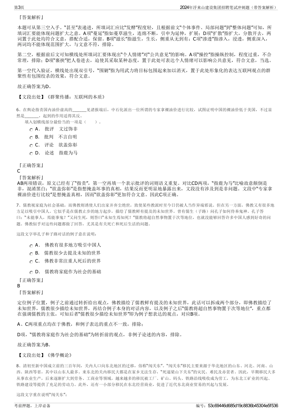2024年浮来山建设集团招聘笔试冲刺题（带答案解析）_第3页