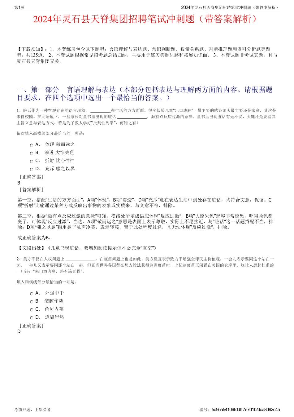 2024年灵石县天脊集团招聘笔试冲刺题（带答案解析）_第1页