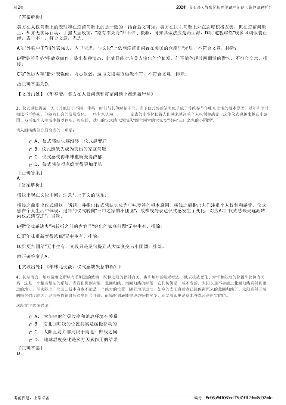 2024年灵石县天脊集团招聘笔试冲刺题（带答案解析）_第2页