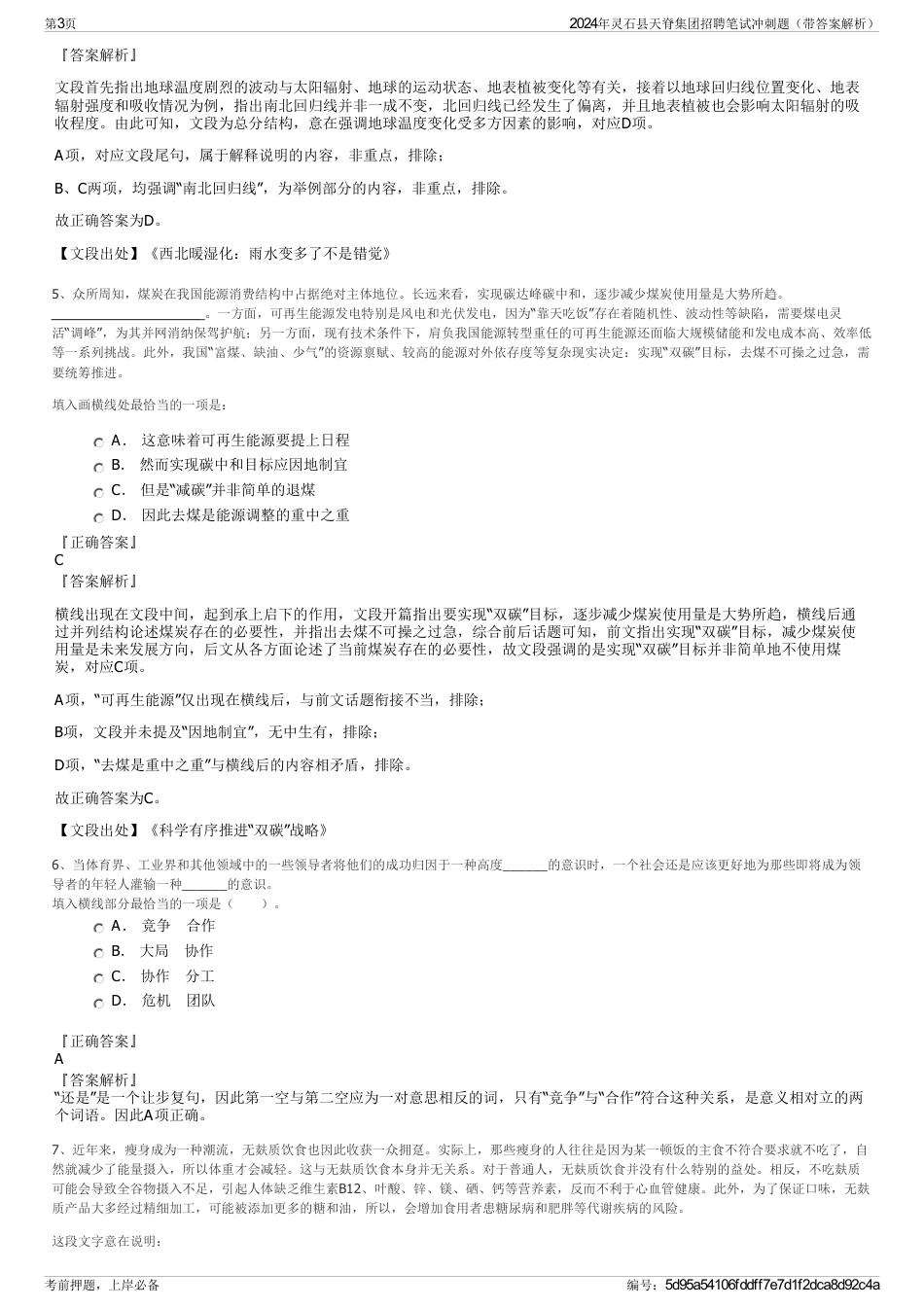 2024年灵石县天脊集团招聘笔试冲刺题（带答案解析）_第3页